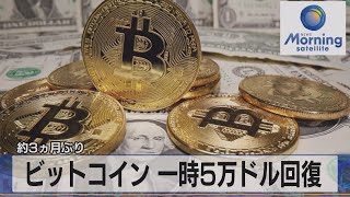 ビットコイン 一時５万ドル回復　約３ヵ月ぶり（2021年8月24日）
