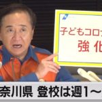 神奈川県　登校日数を週１～２日に（2021年8月26日）