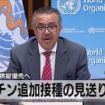 ワクチン追加接種の見送り要請　途上国への供給優先へ（2021年8月5日）