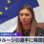 ベラルーシの選手に帰国強制 コーチ２人の資格をはく奪（2021年8月6日）