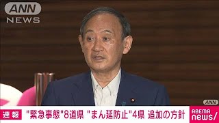 「緊急事態」8道県、「まん延防止」4県追加へ　政府(2021年8月24日)