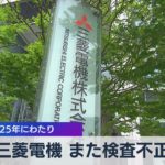 三菱電機 また検査不正　配電盤 25年にわたり（2021年8月17日）