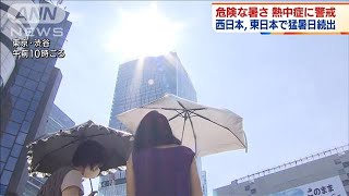 西日本や東日本の各地で危険な暑さに　熱中症に警戒(2021年8月26日)