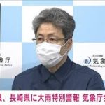 気象庁「今後、他の地域にも特別警報発表の可能性」(2021年8月14日)