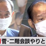 「幹事長交代」めぐり…菅総理と二階幹事長のやりとり判明（2021年8月31日）
