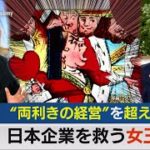 “女王”が日本の会社を救う？「両利きの経営」の先に【テレ東経済ニュースアカデミー】（2021年8月20日）