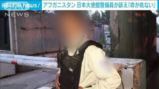 脱出望むアフガン日本大使館警備員に紹介状のみ？(2021年8月29日)