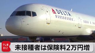 デルタ航空 未接種従業員は保険料２万円引き上げ（2021年8月26日）