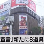 ８道県にきょう追加で「緊急事態宣言」が発令（2021年8月27日）