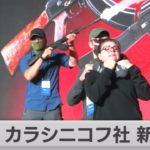 ロシア・カラシニコフ社　新型サブマシンガン（2021年8月23日）