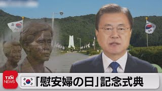 「恨（ハン）を晴らせず申し訳ない」名誉回復を支援　解決策への言及は･･･（2021年8月14日）