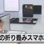 新型の折り畳みスマホ発表　韓国 サムスン電子（2021年8月12日）