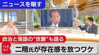 二階幹事長はなぜ存在感を放つのか?/政治と落語の世襲【林家彦いちvs篠原官邸キャップ「ニュースを噺す」】（2021年8月6日）