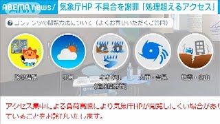 気象庁「処理能力超えるアクセス」HP不具合で釈明(2021年8月20日)