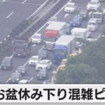 お盆休み下り混雑ピーク（2021年8月7日）