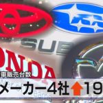 米 ７月 新車販売台数　日系メーカー４社↑19.7％（2021年8月4日）