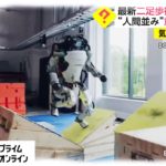 最新二足歩行ロボの実力　バク宙、パルクールまで…“人間並み”意外な習得法