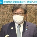 「教員免許更新制」廃止へ　教師への負担大で不評(2021年8月23日)