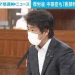 厚労省　中等症でも「医師の判断で入院」説明加える(2021年8月5日)