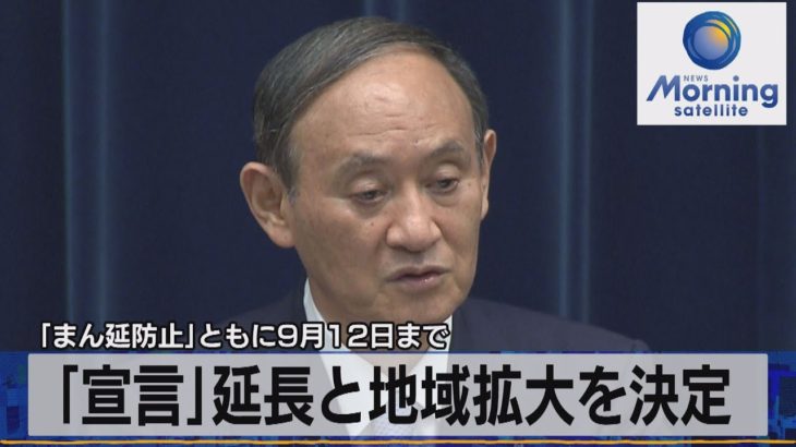 ｢宣言｣延長と地域拡大を決定　｢まん延防止｣ともに９月12日まで（2021年8月18日）