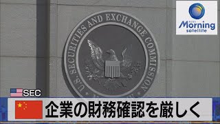 中国企業の財務確認を厳しく　米ＳＥＣ（2021年8月26日）