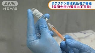 英ワクチン開発責任者「集団免疫の獲得は不可能」(2021年8月12日)