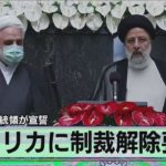 イラン新大統領が宣誓　アメリカに制裁解除要求（2021年8月6日）