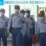 歌舞伎町44人死亡ビル火災から20年　消防が一斉査察(2021年8月27日)