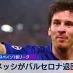 メッシがバルセロナ退団 サッカーのスペイン１部リーグ（2021年8月6日）