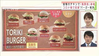 コロナ禍で勃発！　バーガー戦争に“チキン”参戦(2021年8月23日)