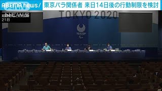 東京パラで来日・・・14日間隔離後に追加の行動制限検討(2021年8月21日)