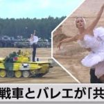 戦車も踊る“白鳥の湖”（2021年8月26日）