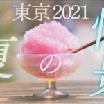 【カメラマン厳選】東京2021 コロナ禍、夏の情景 (2021年8月25日)