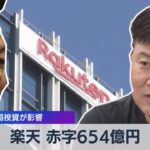 楽天 赤字654億円 基地局投資が影響（2021年8月11日）