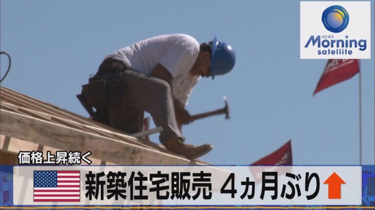 米 新築住宅販売 ４ヵ月ぶり↑　価格上昇続く（2021年8月25日）