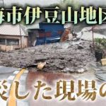 熱海土石流　被災した伊豆山地区の今　現地にはまたも大雨