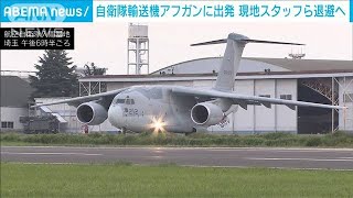 自衛隊輸送機アフガンに出発　現地スタッフら移送へ(2021年8月23日)