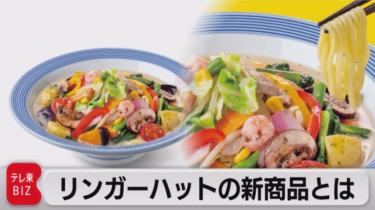 おいしい野菜をモグモグと　リンガーハットの新商品（2021年8月12日）