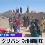 タリバン ９州都制圧 米軍撤退の見直し否定（2021年8月11日）