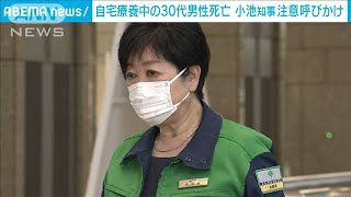小池知事「若いからでなく」自宅療養中30代男性死亡(2021年8月11日)