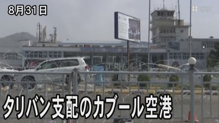 カブール空港、タリバンの完全な支配下に