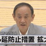 新規感染者１万4,207人　まん延防止措置 拡大へ（2021年8月5日）
