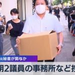 公明２議員の事務所など捜索 遠山氏の元秘書が関与か（2021年8月4日）
