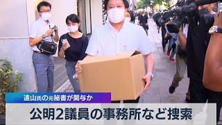 公明２議員の事務所など捜索 遠山氏の元秘書が関与か（2021年8月4日）