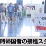 一時帰国者の接種スタート（2021年8月1日）