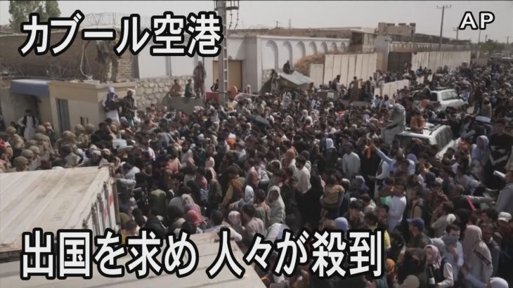 アフガニスタンからの出国を求めて空港に人々が殺到
