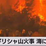 ギリシャ山火事被害拡大 北部で47度記録（2021年8月9日）