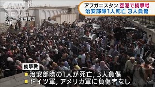 アフガニスタン　カブール空港での銃撃戦で4人死傷(2021年8月24日)