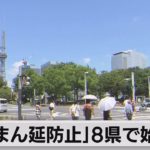 「まん延防止」８県で始まる（2021年8月8日）
