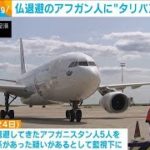 アフガンからフランス退避者の中にタリバン関係者か(2021年8月25日)